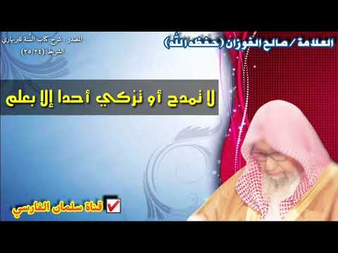 صالح الفوزان : لا تمدح أو تزكي أحداً إلا بعلم