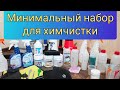 ХИМИЯ для химчистки / Минимальный набор для СТАРТА