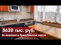 3к квартира 65 м2 за 3620 тыс. руб.!