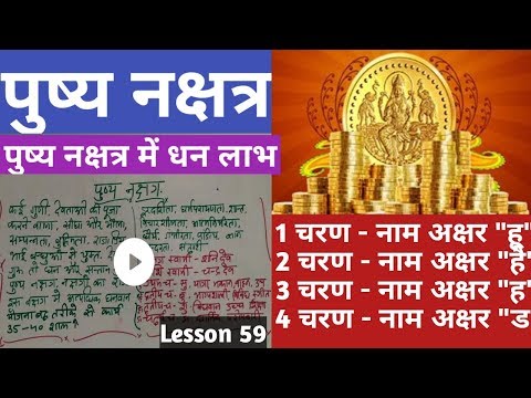 Video: Vad rashi är pushya nakshatra?