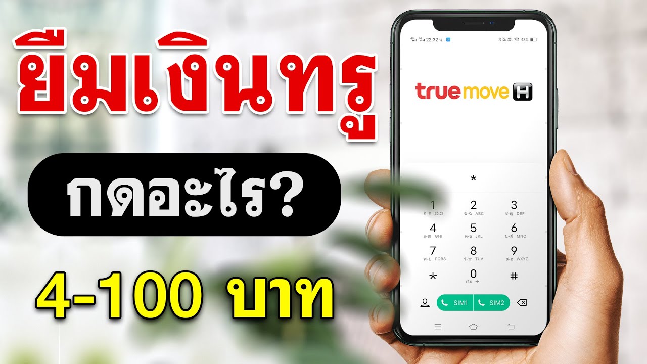 ยืมเงินทรุ  New  วิธีกด ยืมเงินทรู TrueMove H - ยืม เงิน ท รู แบบง่ายๆ