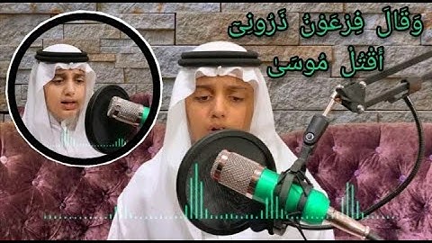 وقال فرعون ذرونى أقتل موسى _- تلاوة مرئية خاشعة للشبل علي عبدالسلام اليوسف