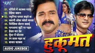 हुकूमत भोजपुरी फिल्मी गानें | Pawan Singh Superhit Movie Songs - Hukoomat Bhojpuri Movie - Jukebox
