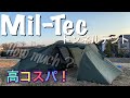 これは買い！　Mil-Tec トンネルテント　３人用　安い　ミルテック　ミリタリー　キャンプ  ゆるキャン リンちゃん