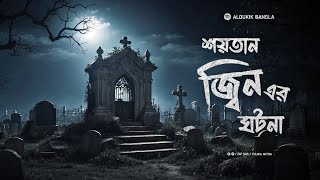 শয়তান জ্বিন এর ঘটনা | a bengali horror story | • @aloukik-bangla •