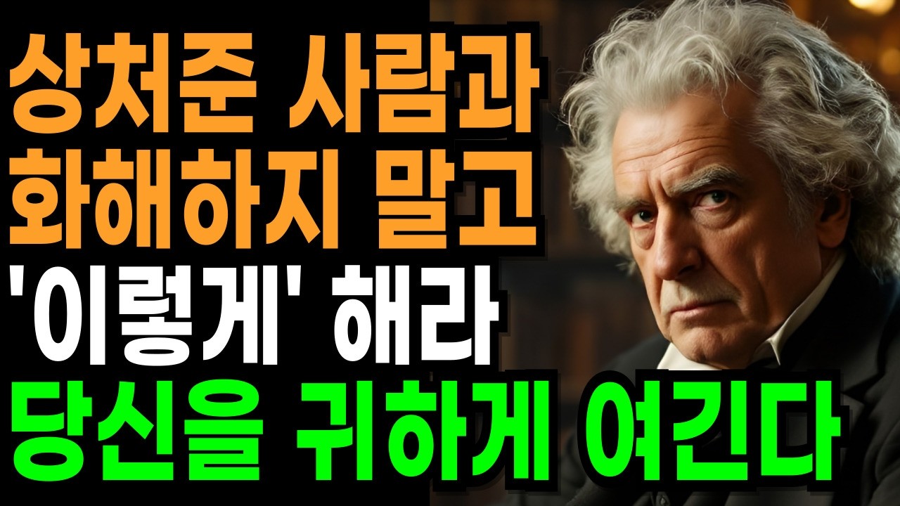 누군가 상처 줬을때 화해보단 '이렇게' 행동해라, 당신을 귀하게 대한다 | 지혜롭고 현명한 인간관계 조언 | 인생 | 명언 | 마음 | 행복