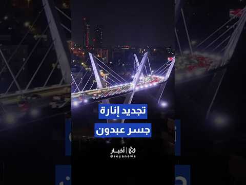 أمانة عم ان تنهي أعمال تجديد إنارة جسر عبدون    