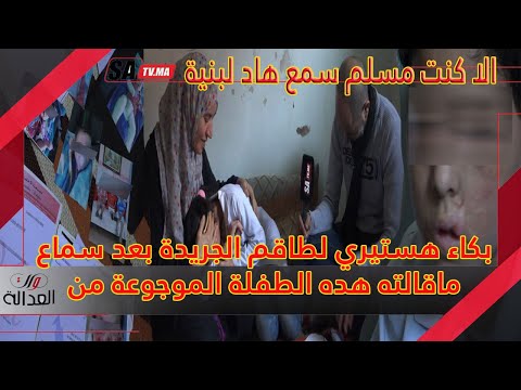 بكاء هستيري لطاقم الجريدة بعد سماع ماقالته هذه الطفلة الموجوعة من نظرات الناس 