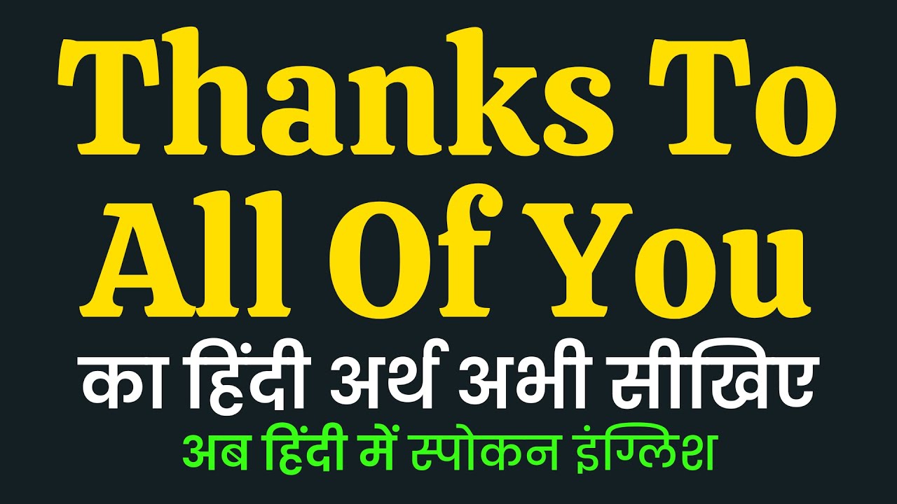 Thanks To All Of You meaning in Hindi | Thanks To All Of You ka matlab kya hota hai ?