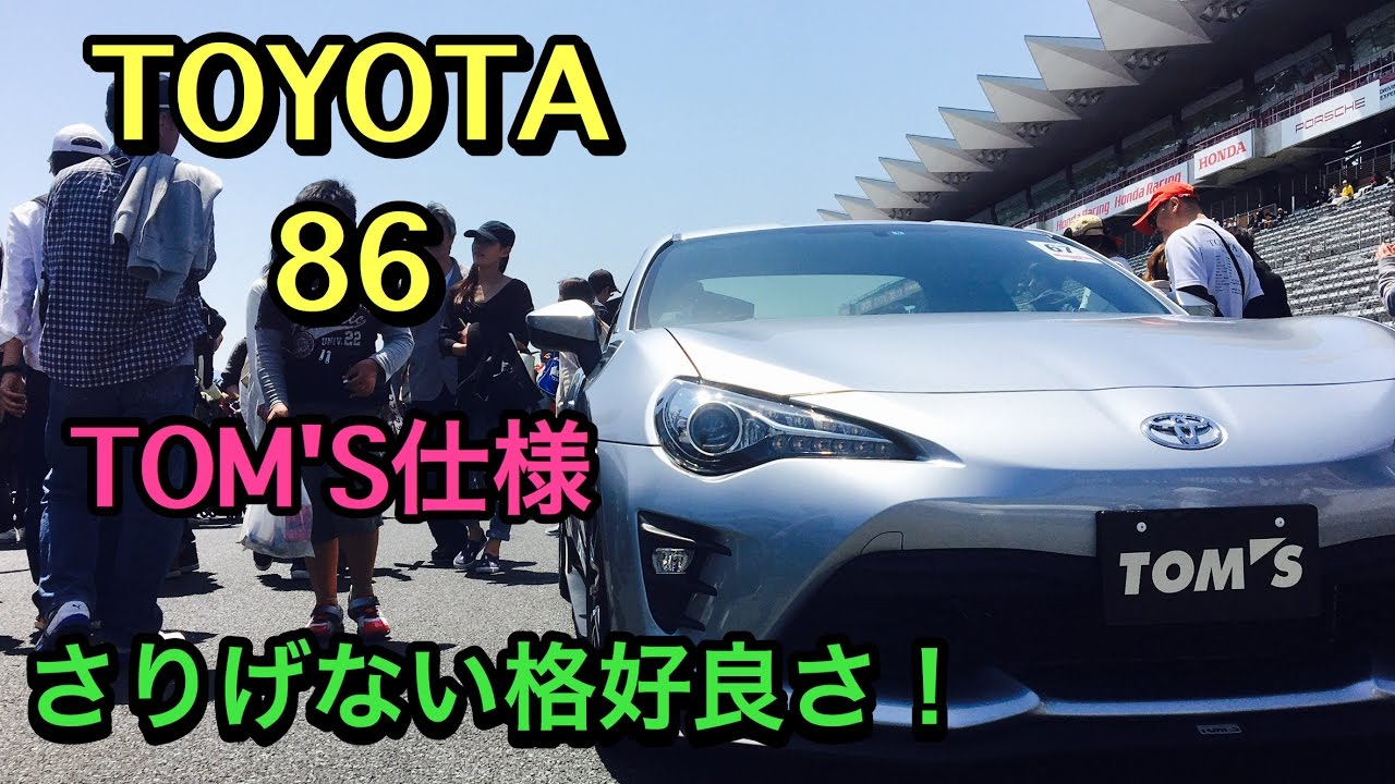 トヨタ 86 トムス仕様 実車見てきたよ さりげないかっこよさが実に良い Toyota 86 Tom S Youtube
