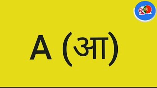पोर्चुगिज  वर्णमाला|| Portuguese Alphabet|| Portuguese language lessons for beginners||