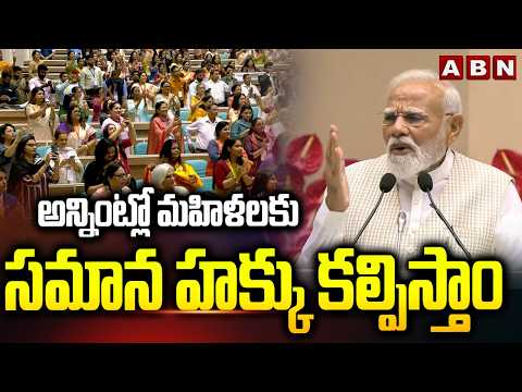 అన్నింట్లో మహిళలకు సమాన హక్కు కల్పిస్తాం | PM Modi In Nari Shakti Vandan Sammelan At Delhi | ABN - ABNTELUGUTV