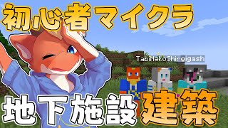 【Minecraft】地下施設建築！　狩場を作ってみるよ！【ケモノVtuber】
