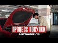ПРОЦЕСС ПОКУПКИ АВТОМОБИЛЯ В ЮЖНОЙ КОРЕЕ 