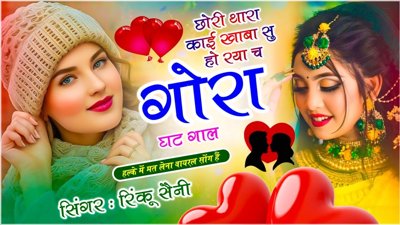 वायरल सोंग ✓✓ छोरी थारा काई खाबा सु हो गया च गोरा घट गाल !! रिंकू सैनी सोंग !! #viralsong 