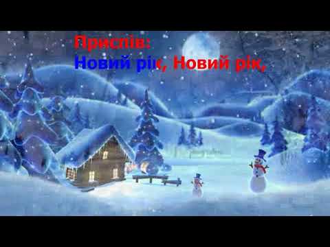 Новий рік хай луна веселий сміх The Author Караоке