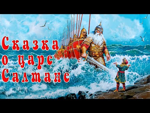 Сказка о царе Салтане🫅А.С. Пушкина📚Сказки на ночь