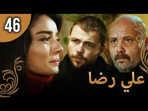 علي رضا الحلقة 46 مترجمة للعربية نسخة 2023 