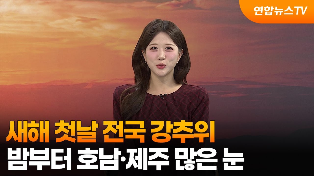 [뉴스초점] 새해 첫날 전국 강추위…밤부터 호남ㆍ제주 많은 눈 / 연합뉴스TV (YonhapnewsTV)