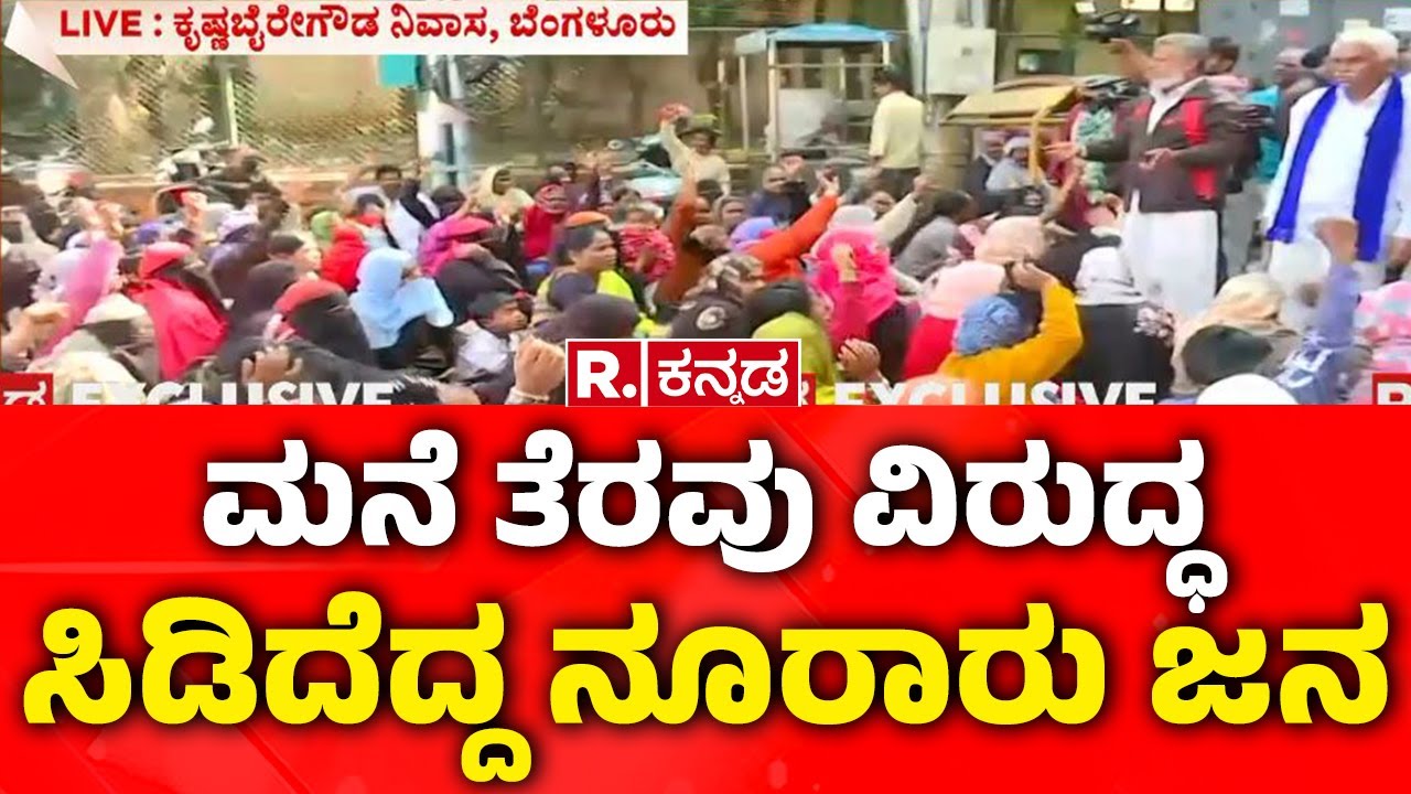 BBMP Demolish Illegal Houses In Kogilu Layout: ಮನೆ ತೆರವು ವಿರುದ್ಧ ಸಿಡಿದೆದ್ದ ನೂರಾರು ಜನ | Bengaluru