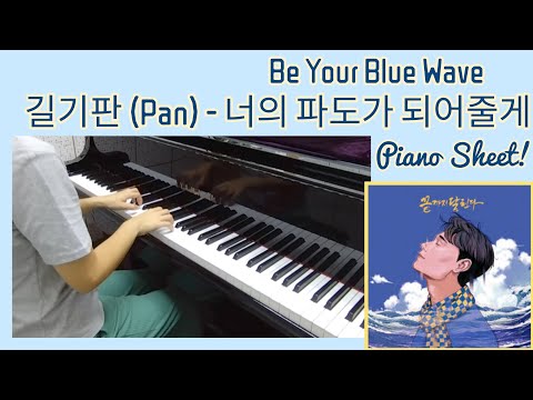 너의 파도가 되어줄게/ Be Your Blue Wave (울산HD 응원가) - 길기판(Pan) Feat. 정해인(OSun), 진우성