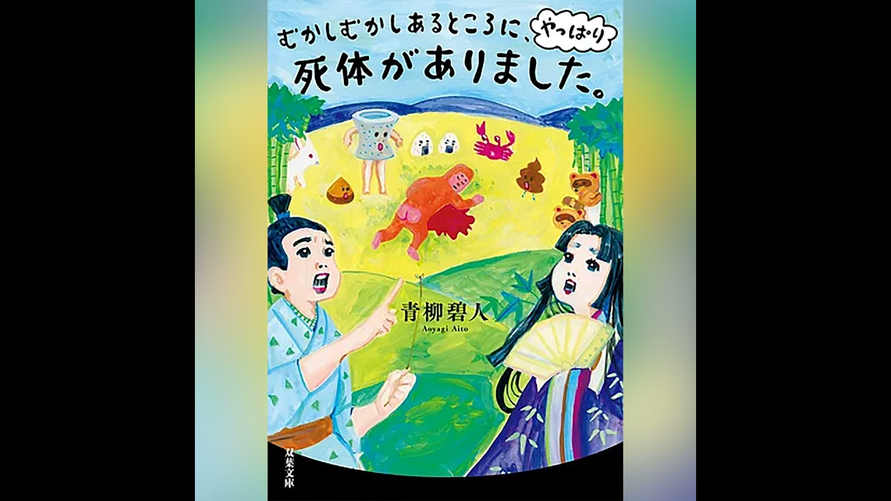 065『むかしむかしあるところに、やっぱり死体がありました。』（青柳 
