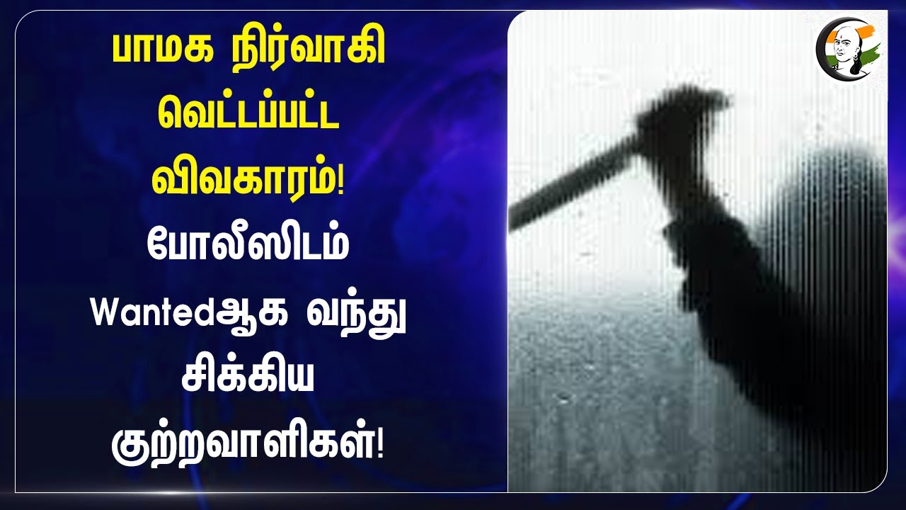 PMK நிர்வாகி வெட்டப்பட்ட விவகாரம்! TN Police-ஸிடம் Wanted ஆக வந்து சிக்கிய குற்றவாளிகள்! | Cuddalore