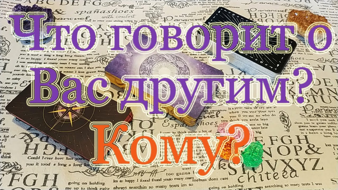 Что говорит другим о Вас? Кому? + Говорильня про талисманы. Общий расклад.