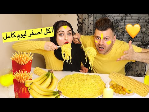 اكلنا اكل لونه اصفر ليوم كامل شوفو الطماطم الصفر سيامند و شهد 