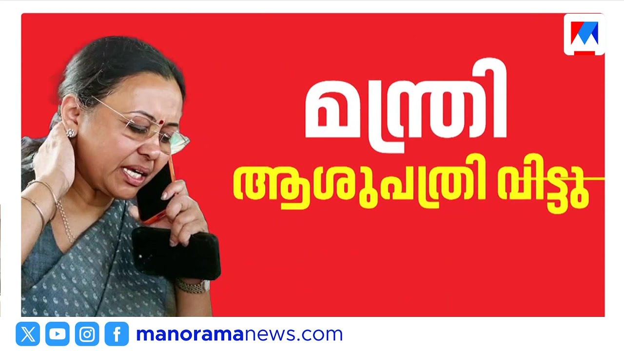 ആരോഗ്യമന്ത്രി  ആശുപത്രി വിട്ടു; കാറില്‍ തിരു.പുരത്തേക്ക് മടങ്ങി ​| Minister Veena George