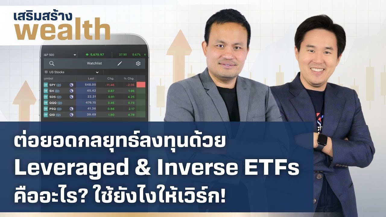เสริมสร้างwealth | ต่อยอดกลยุทธ์ลงทุนด้วย Leveraged & Inverse ETFs คืออะไร  (28 เม.ย. 68)