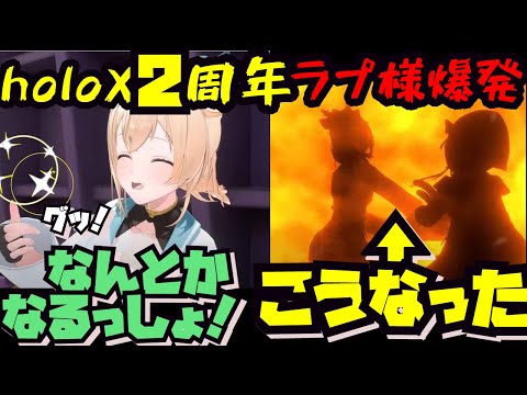 ロボ子さん - 自由人ばかりの記念配信でどんな扱いを受けても爆発しながらツッコみ続けるラプ様【ホロライブ切り抜き/HololiveClips/アキロゼ/ロボ子さん/holoX/#SSholoX2周年】