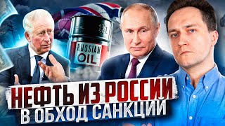 Британия Закупает Российскую Нефть В Обход Санкций