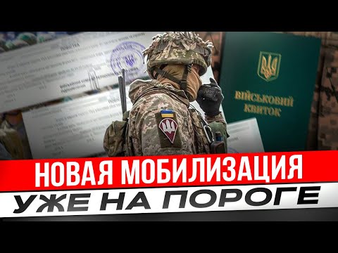 Новая мобилизация будет жестче и коснется ВСЕХ!