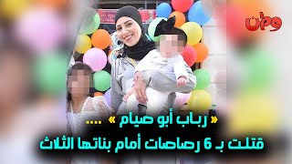 رباب أبو صيام معلمة فلسطينية فارقت الحياة أمام بناتها الثلاث في مشهد ابكى العالم