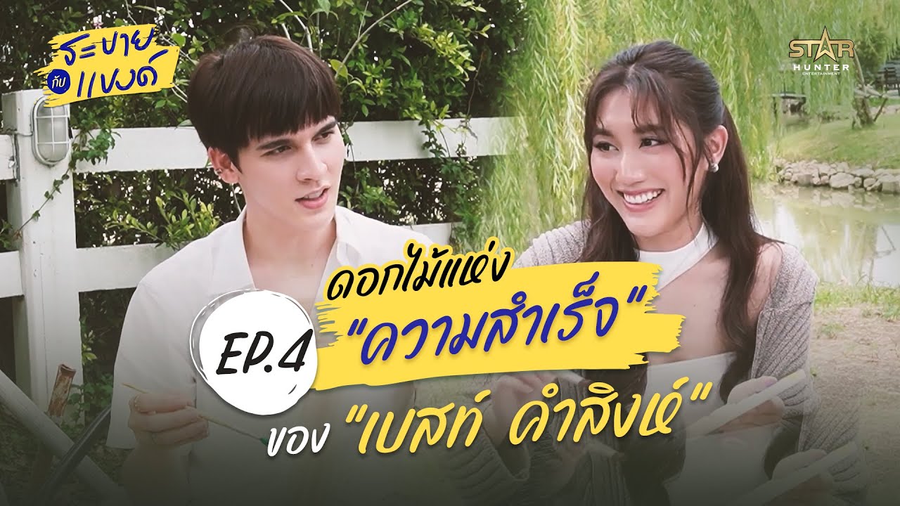 (ENG SUB) ระบายกับแบงค์ EP.4 |  ดอกไม้แห่งความสำเร็จของ "เบสท์ คำสิงห์”