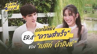 (ENG SUB) ระบายกับแบงค์ EP.4 | ดอกไม้แห่งความสำเร็จของ "เบสท์ คำสิงห์”