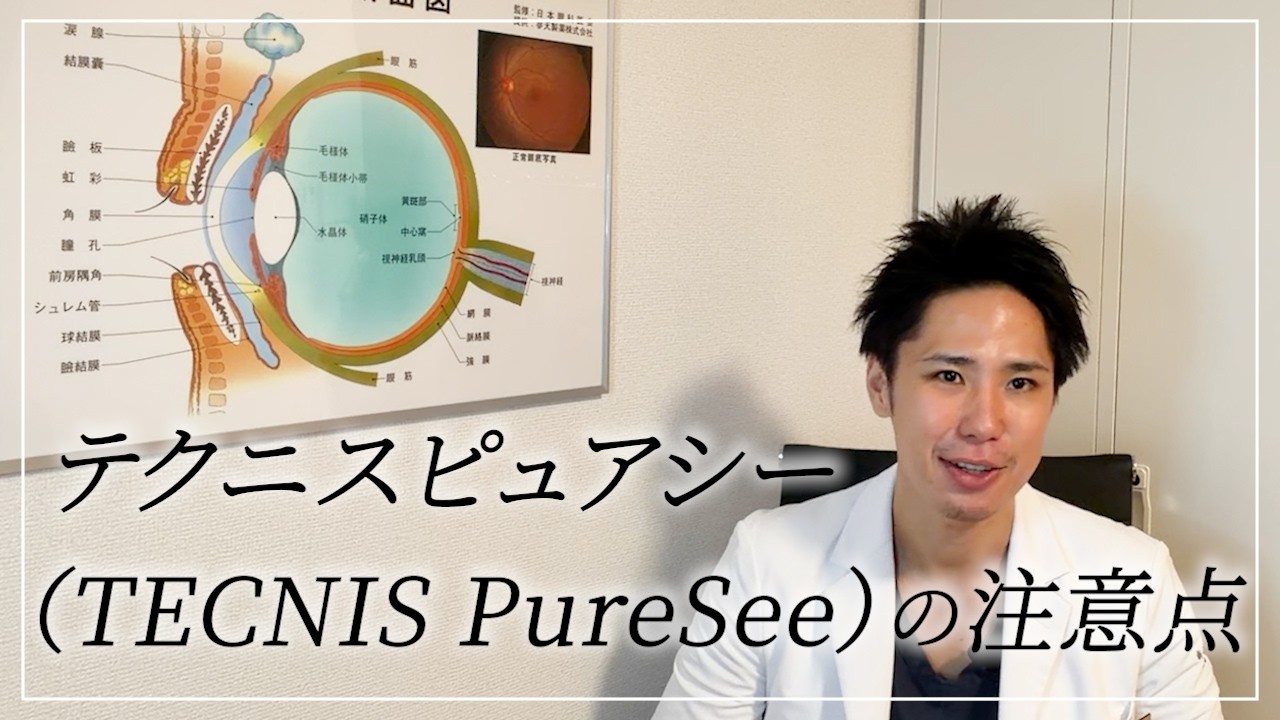 テクニスピュアシー（TECNIS PureSee）の注意点