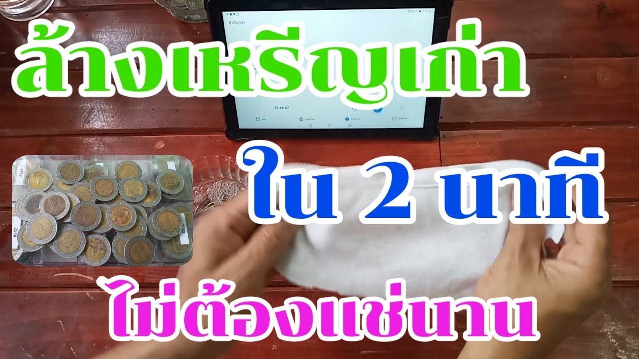 วิธีล้างเหรียญเก่า ไม่ต้องรอนานด้วยสารเคมีในบ้าน....