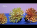 민들레 꽃 만들기 [paper flower,わらの花]