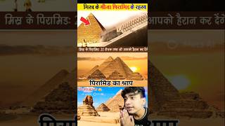 4500 साल पुराना रहस्य!@IndianFacts-n9t #PyramidScience #PyramidCurse#PyramidMystery#ScaryFact
