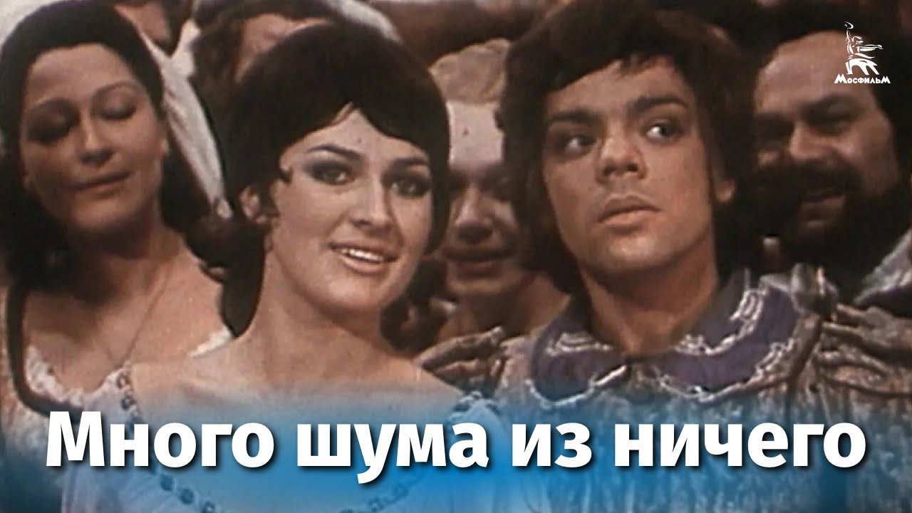 Много шума из ничего (комедия, реж. Самсон Самсонов, 1973) - YouTube
