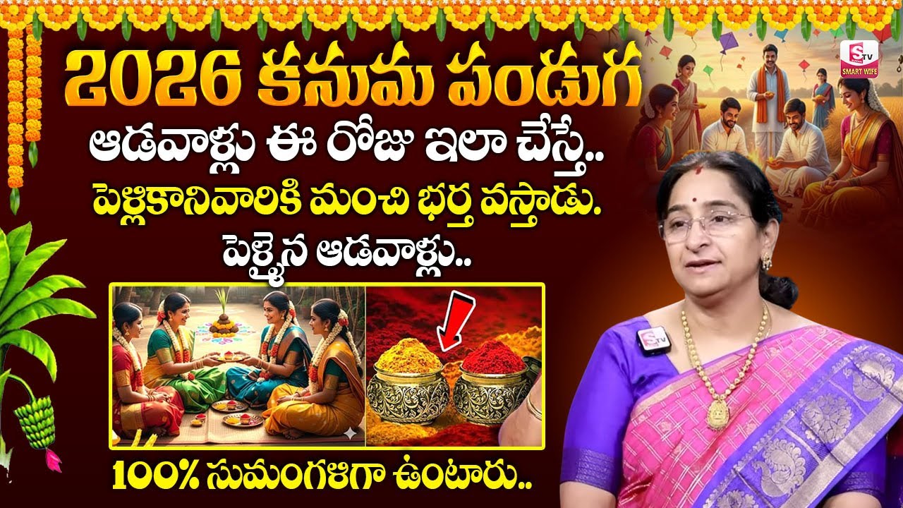 Ramaa Raavi : కనుమ పండుగ Kanuma Significane 2026 | Sankranthi Festival Pooja Vidhi | SumanTV Jaya