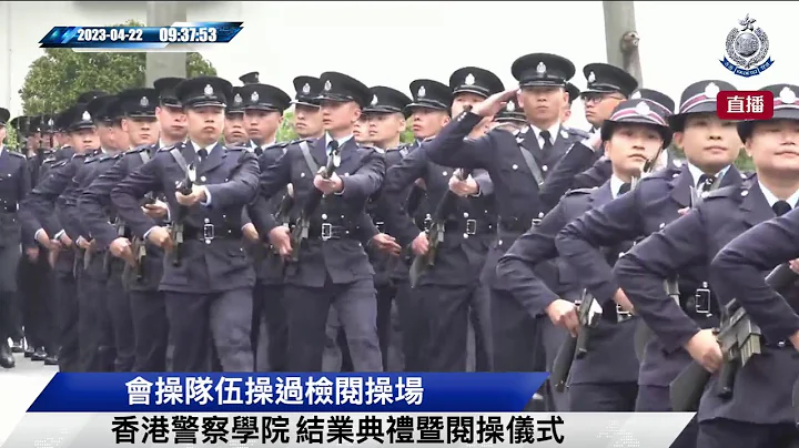 【 香港警察學院結業會操 • 2023年4月22日 】 - 天天要聞