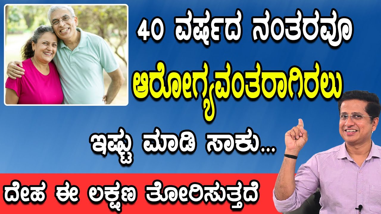 40 ವರ್ಷದ ನಂತರವೂ  ಆರೋಗ್ಯವಂತರಾಗಿರಲು  ಇಷ್ಟು ಮಾಡಿ ಸಾಕು|  To stay healthy after 40, don’t ignore this