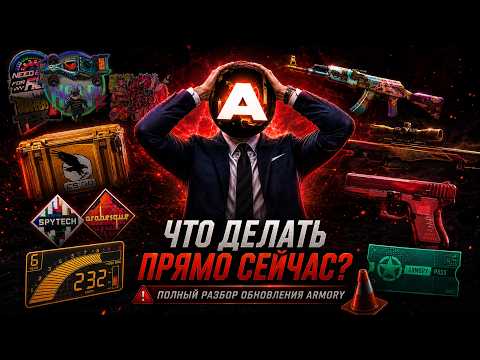 НОВОЕ ОБНОВЛЕНИЕ ARMORY В CS2! Что Делать с Train и Sport & Field?