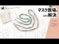 マスク・ストラップの編み方・作り方【かぎ針編み】眼鏡ストラップみたいに使うよ♪／玉編みコード／diy crochet mask strap tutorial