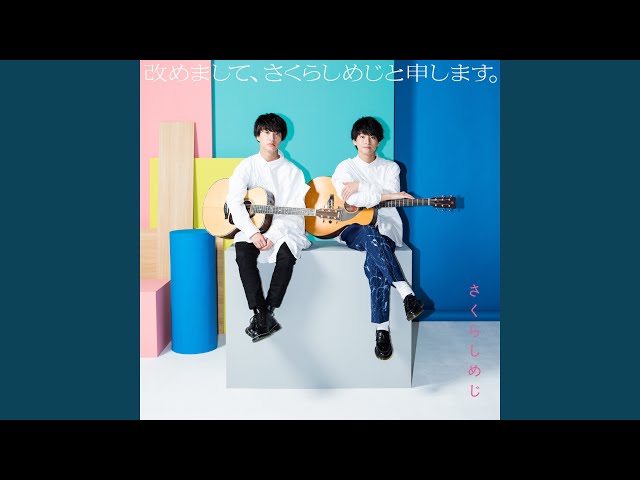 さくらしめじ改めまして、さくらしめじと申しますWIZY限定盤 2nd ALBUM 「改めまして、 さくらしめじと申します