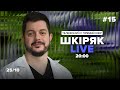 #15 25/10 о 20:00 Шкіряк LIVE. Телефонуй у прямий ефір. Говоримо про нейрохіругію та онкологію.