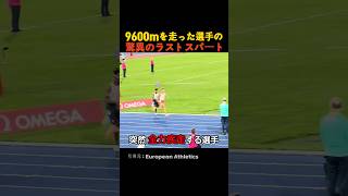9600mを走った選手の驚異のラストスパート